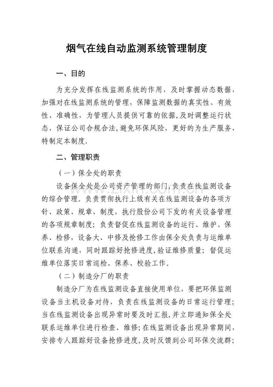 烟气在线自动监测系统管理制度.docx_第1页