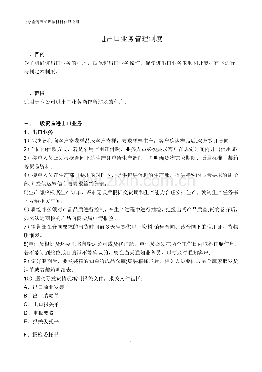 海关认证-进出口业务管理制度.docx_第1页