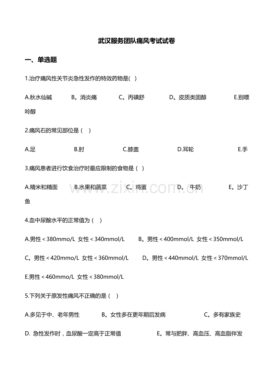 痛风考试试卷.doc_第1页