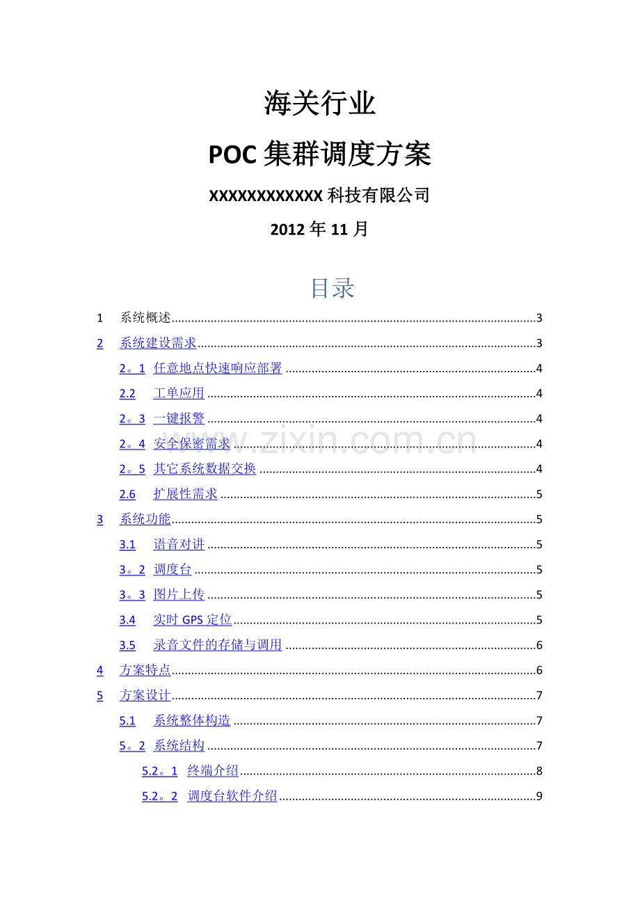 海关POC集群调度解决方案.doc_第1页