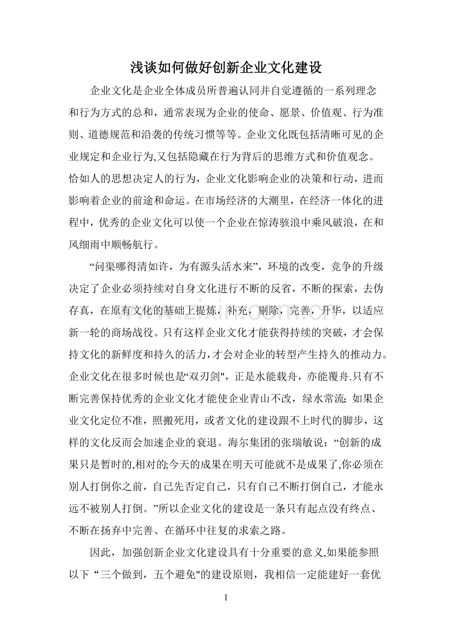 浅谈如何做好创新企业文化建设.doc_第1页