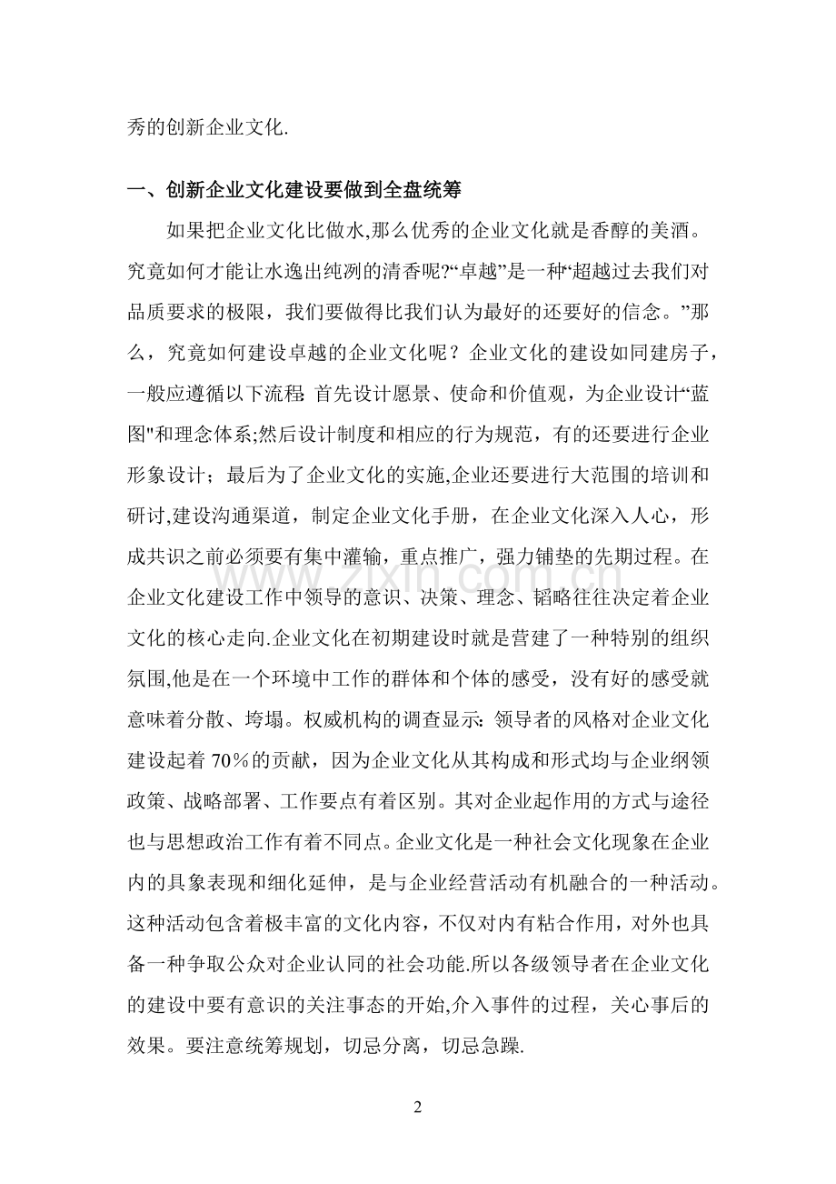 浅谈如何做好创新企业文化建设.doc_第2页