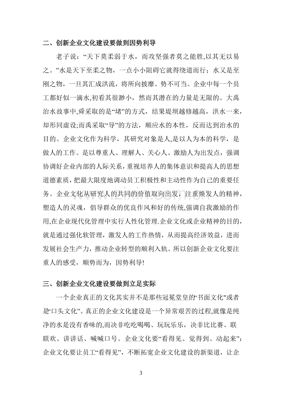 浅谈如何做好创新企业文化建设.doc_第3页