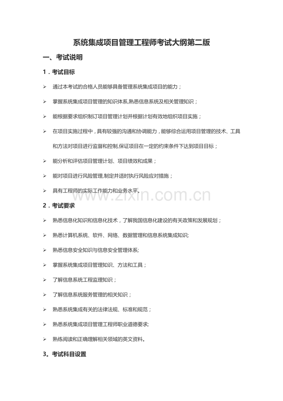 系统集成项目管理工程师考试大纲第二版.doc_第1页