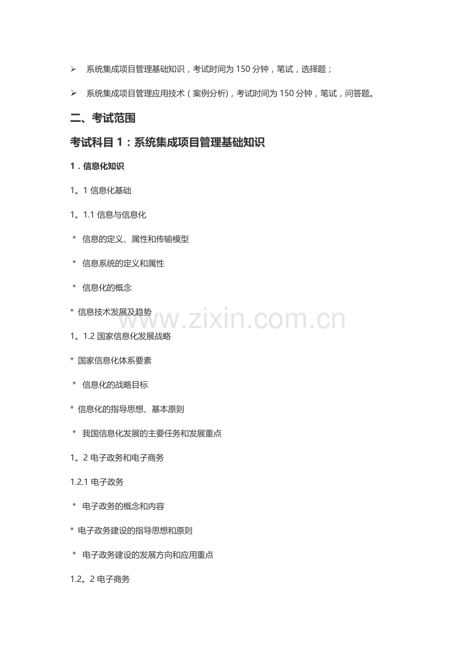 系统集成项目管理工程师考试大纲第二版.doc_第2页