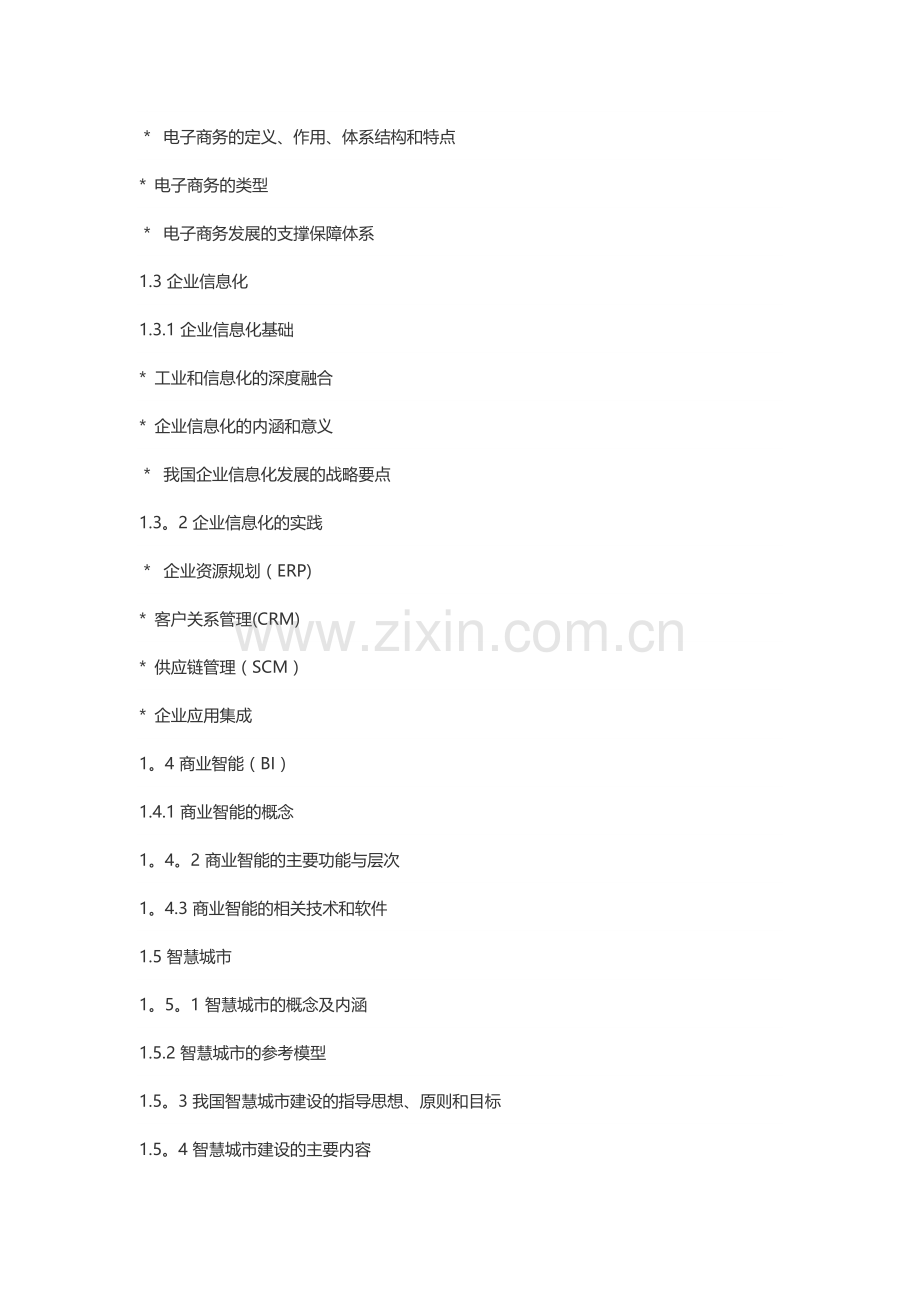 系统集成项目管理工程师考试大纲第二版.doc_第3页