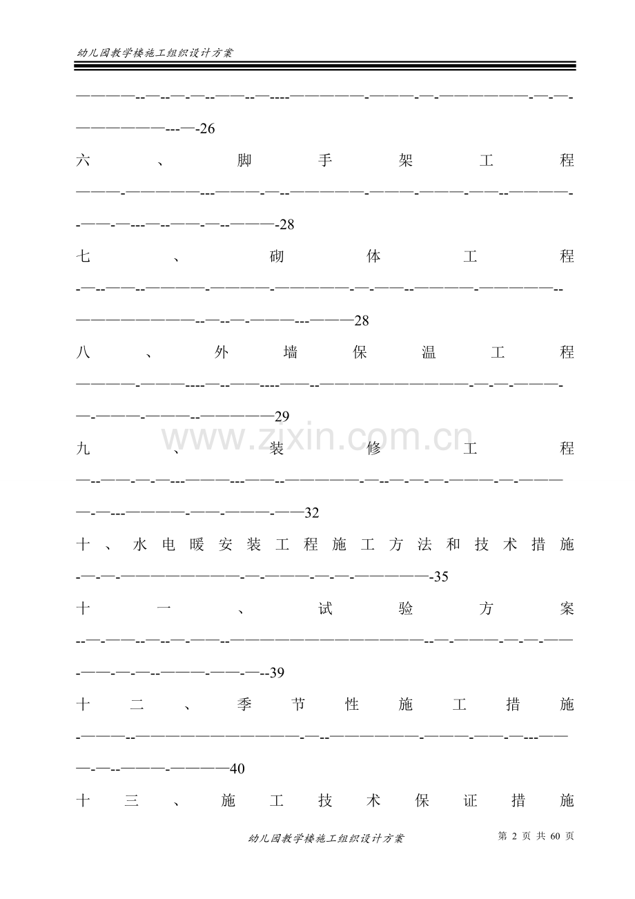 幼儿园框架教学楼施工组织设计方案.doc_第2页