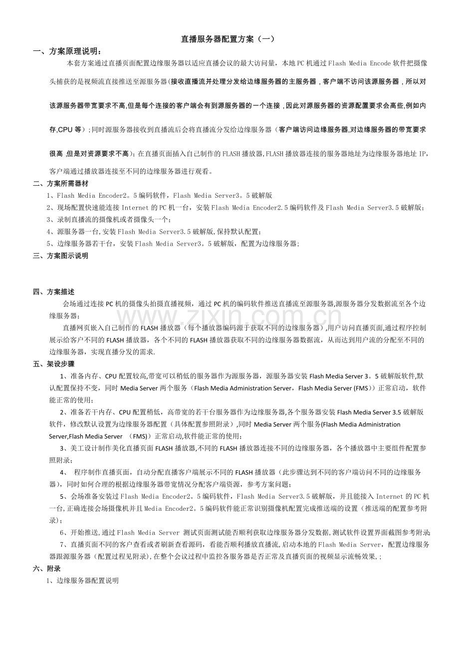 直播服务器配置方案.doc_第1页