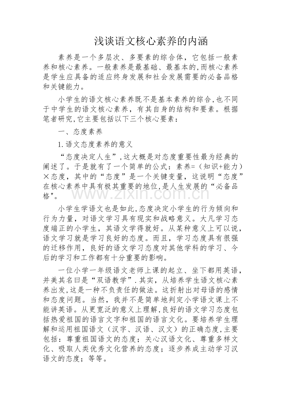 浅谈语文核心素养的内涵.docx_第1页