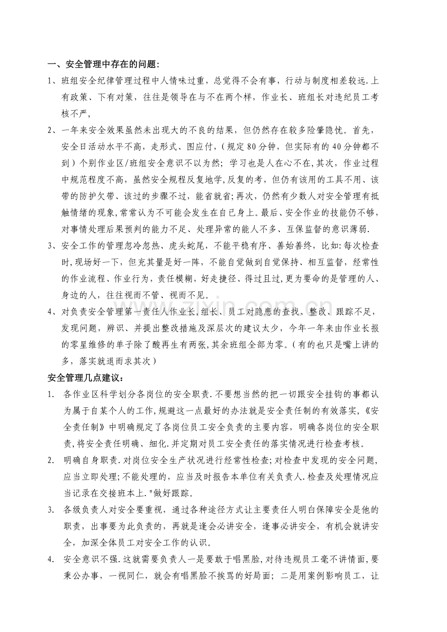 安全管理中存在的问题和建议.doc_第1页