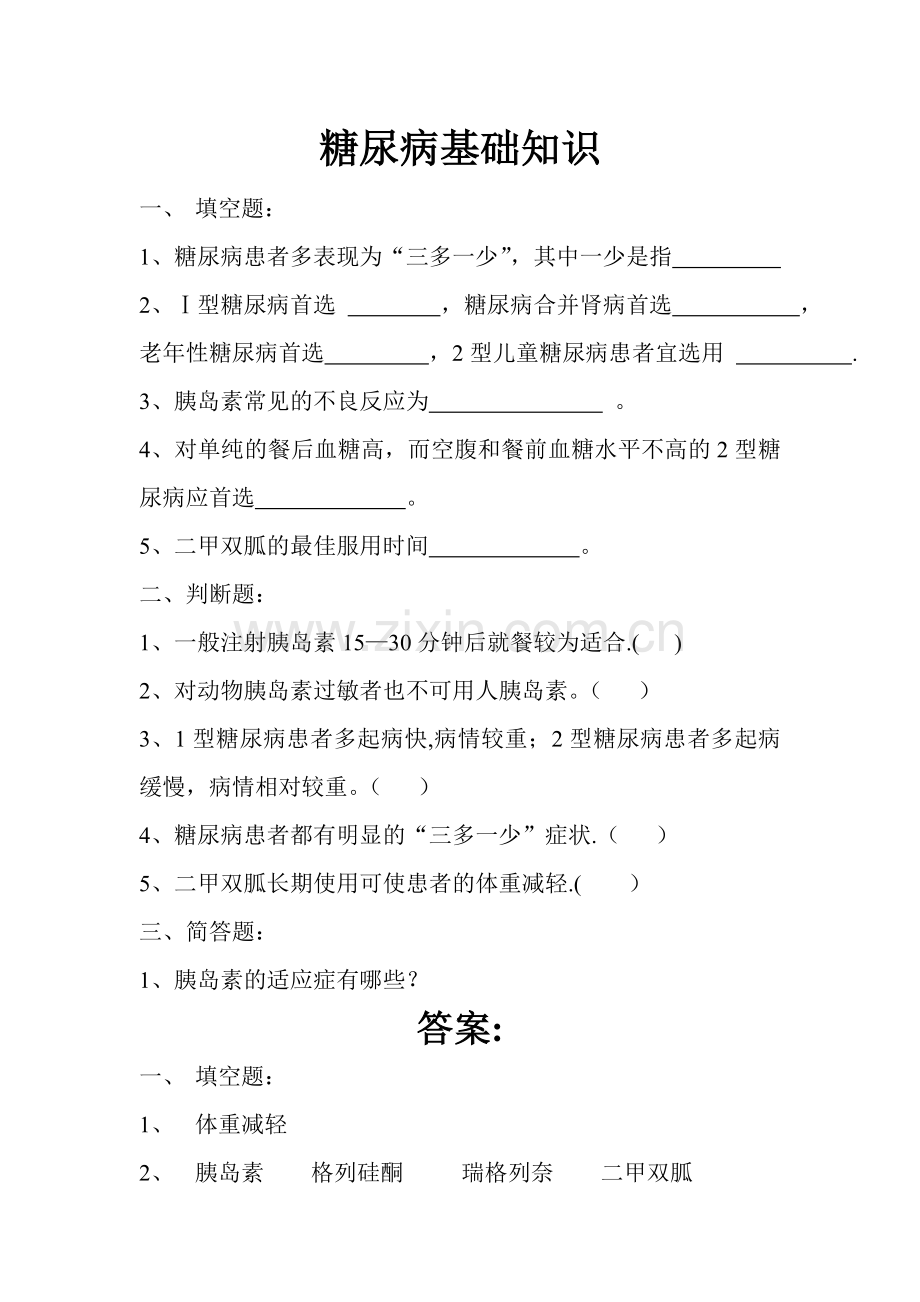 糖尿病基础知识培训试题.doc_第1页