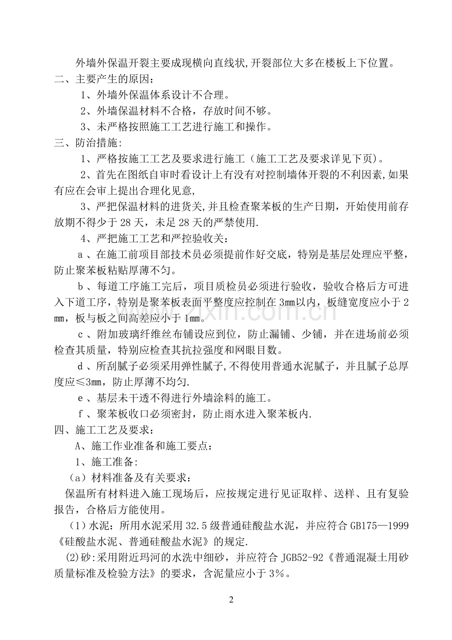 外墙外保温施工质量通病防治措施12、13.doc_第2页