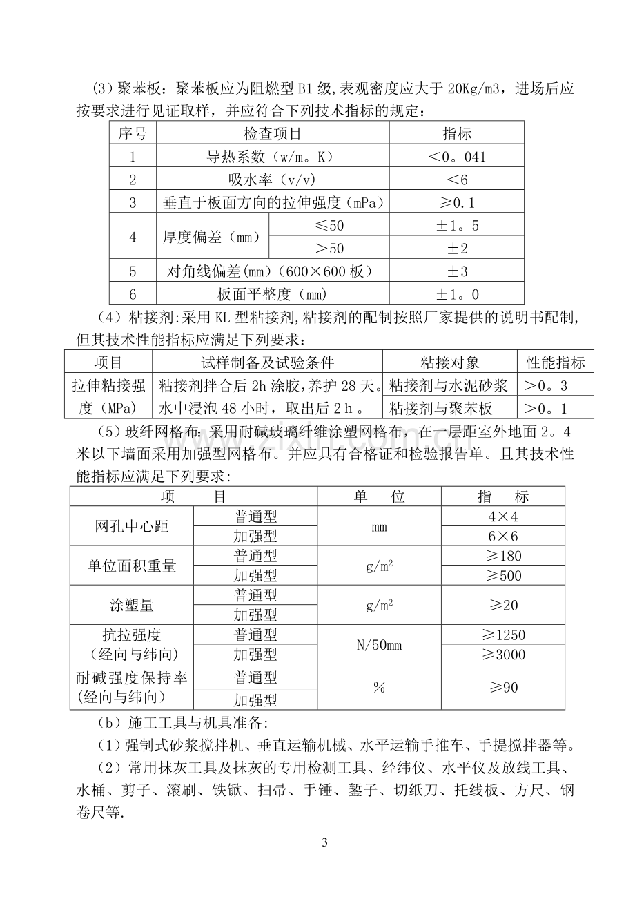 外墙外保温施工质量通病防治措施12、13.doc_第3页