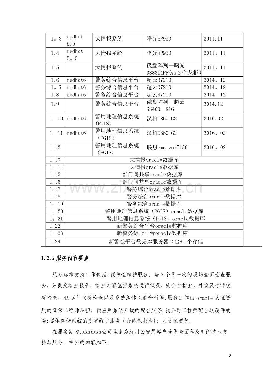 汇天2012年江西省电力公司服务器、存储等重要硬件维保项目投标方案.doc_第3页