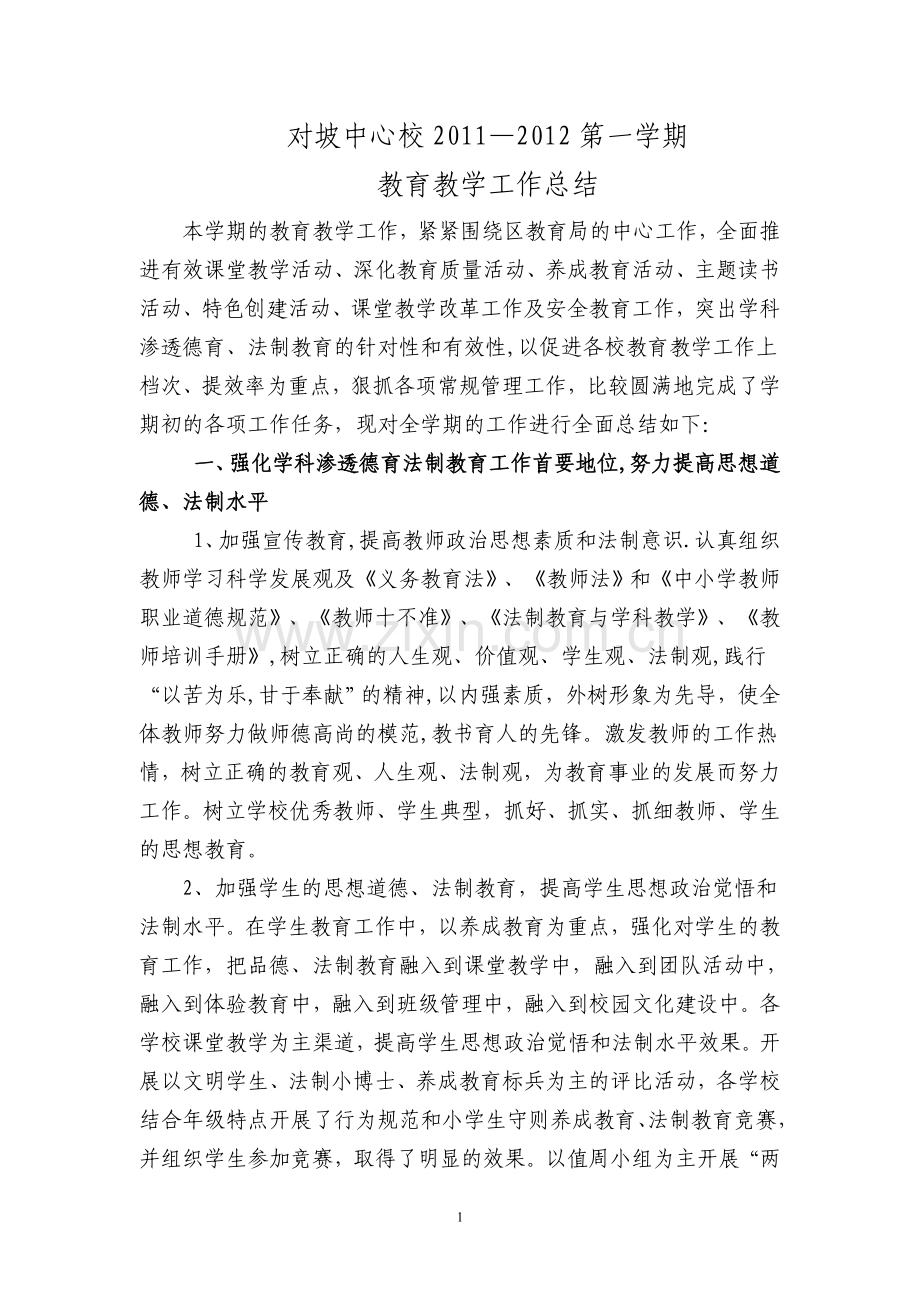 对坡中心校2011-2012第一学期教育教学工作总结1.doc_第1页