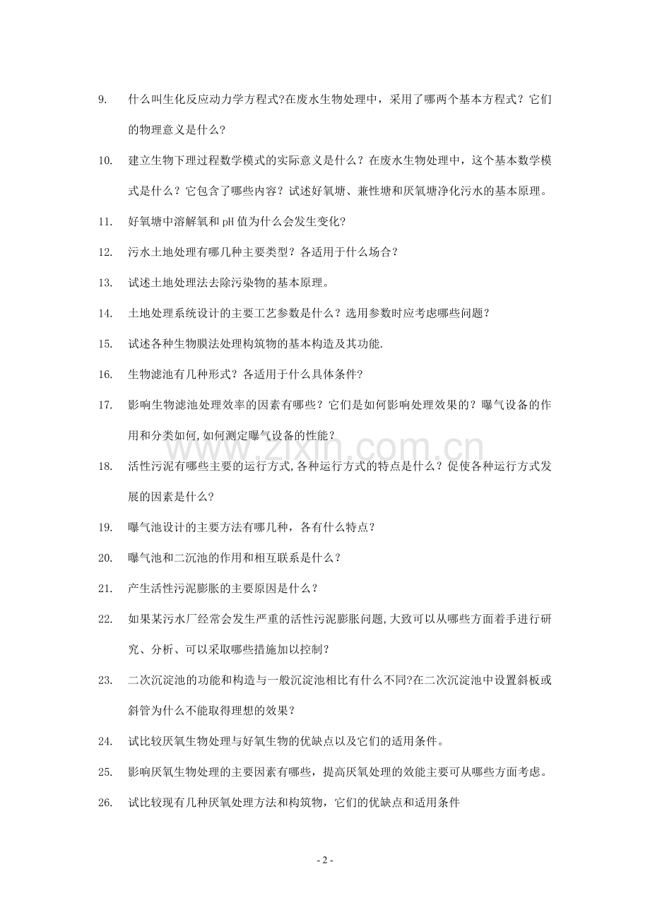 水污染控制工程试卷(A卷)标准答案(1).doc_第2页