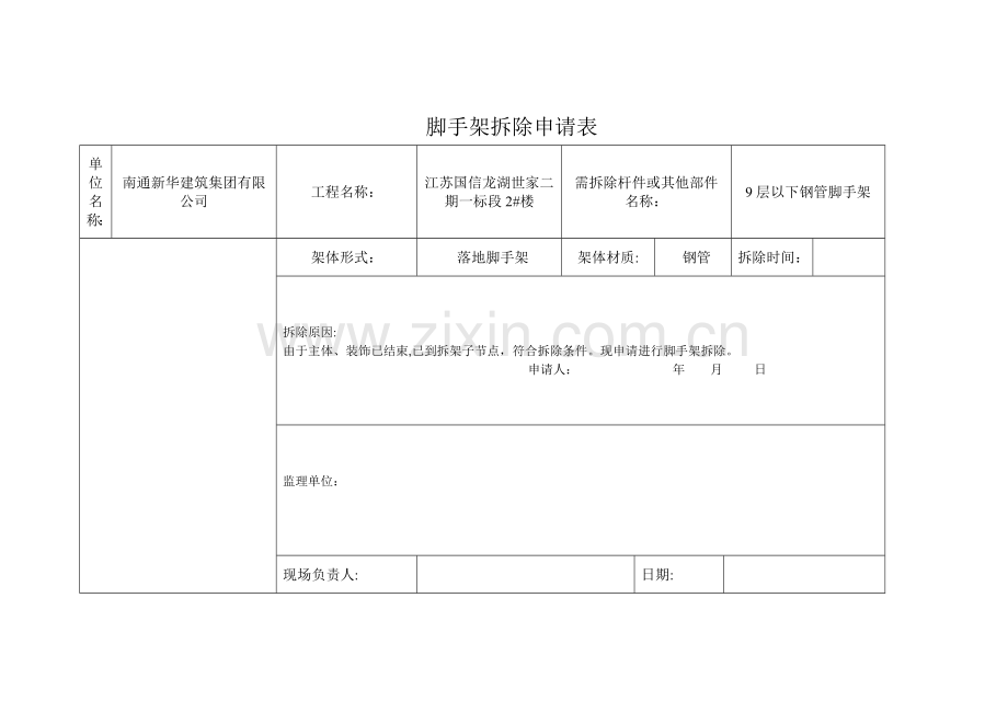 脚手架拆除申请表.doc_第1页