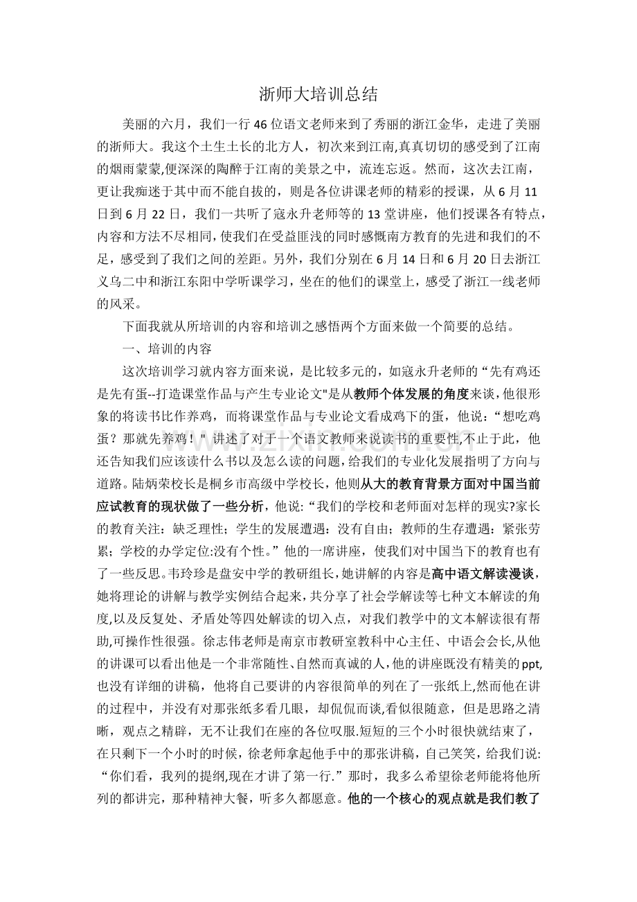 浙师大培训总结.doc_第1页