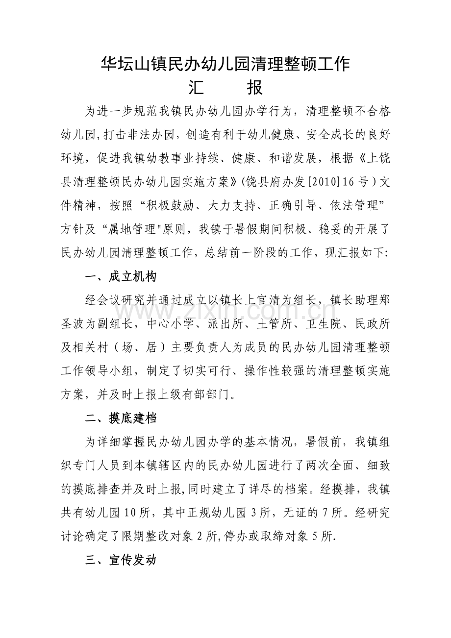 清理整顿民办幼儿园工作汇报.doc_第1页