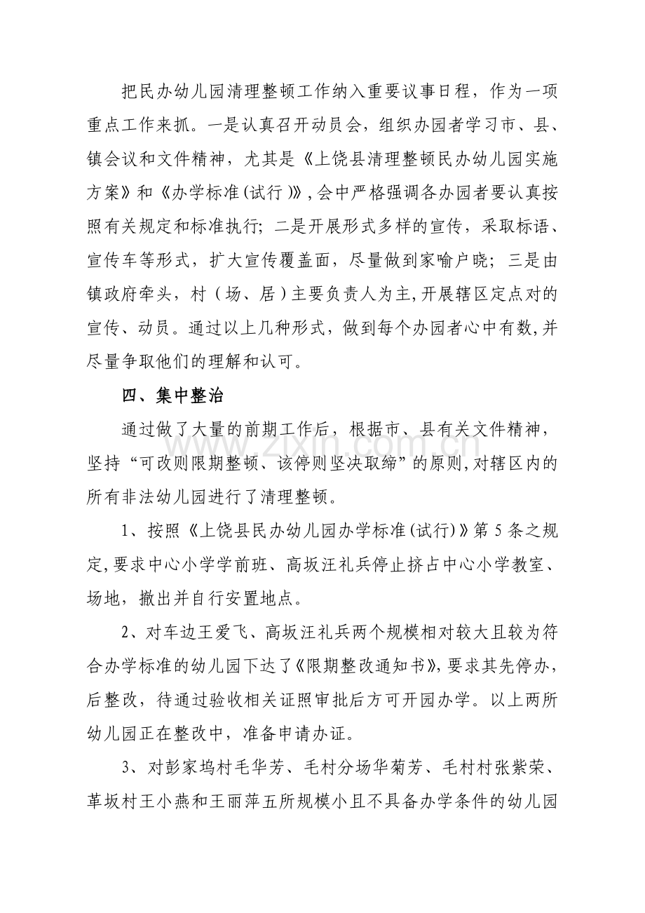 清理整顿民办幼儿园工作汇报.doc_第2页