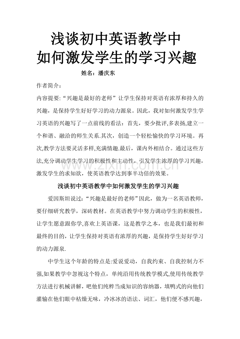 浅谈初中英语教学中如何激发学生的学习兴趣.doc_第1页