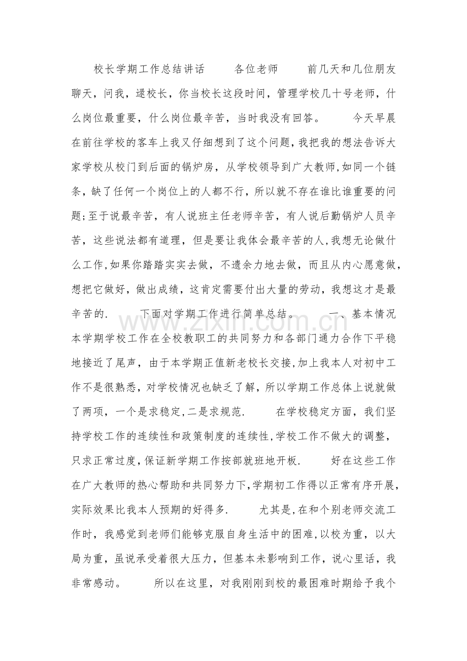 校长学期工作总结讲话.docx_第1页