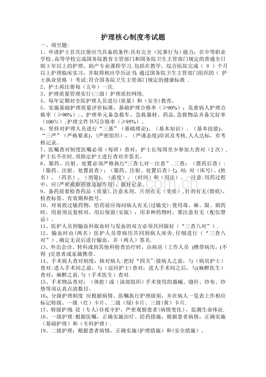 护理核心制度考试题(2).doc_第1页