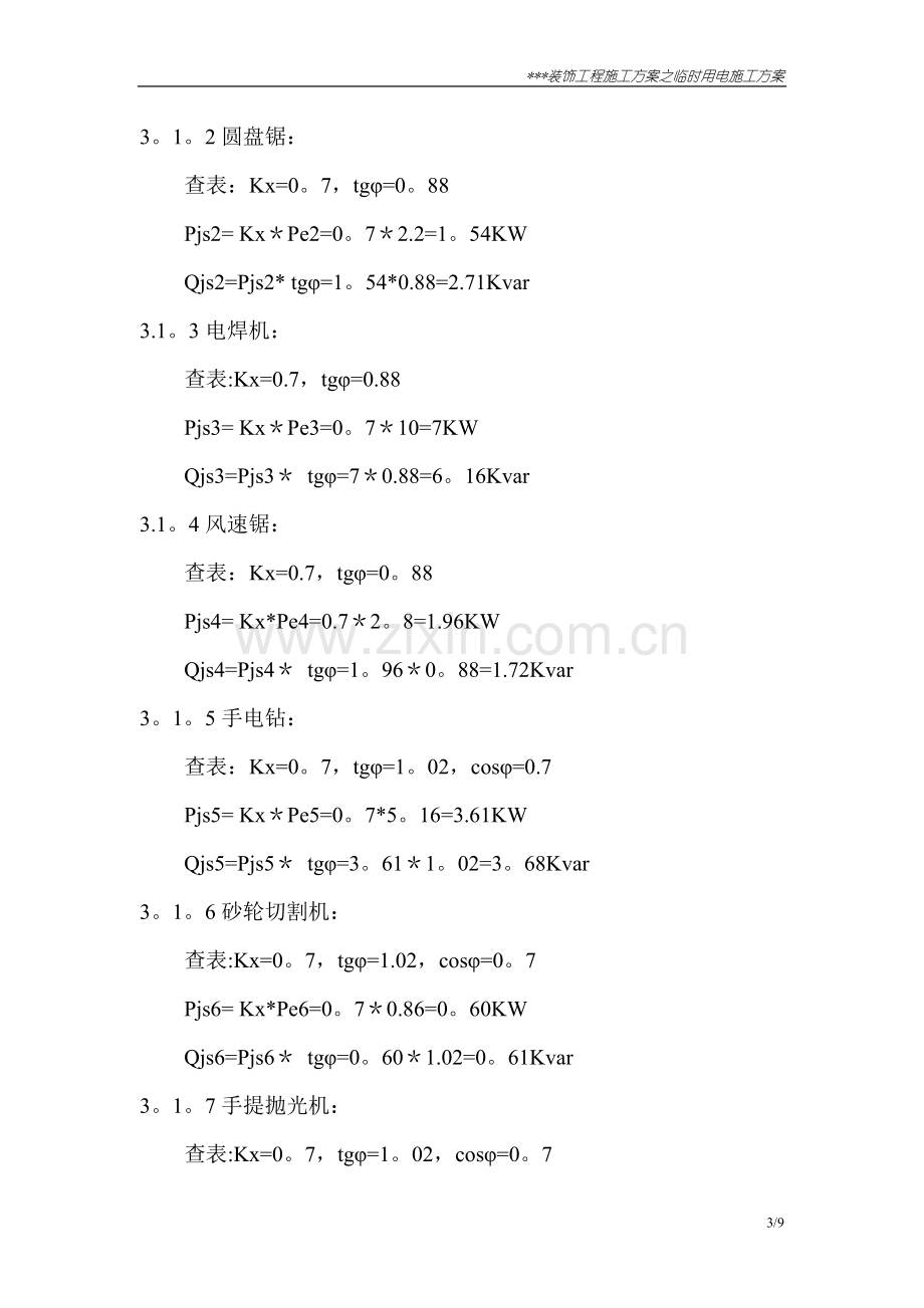 某装饰工程临时用电方案.doc_第3页