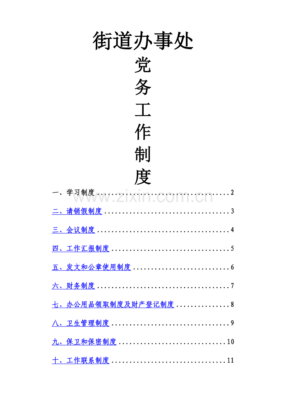 街道办事处各项规章制度.doc_第1页