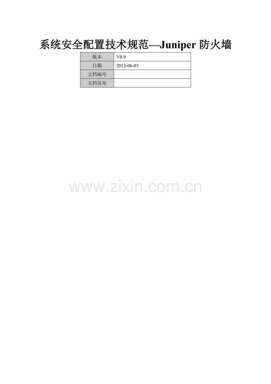 系统安全配置技术规范-Juniper防火墙.doc_第1页