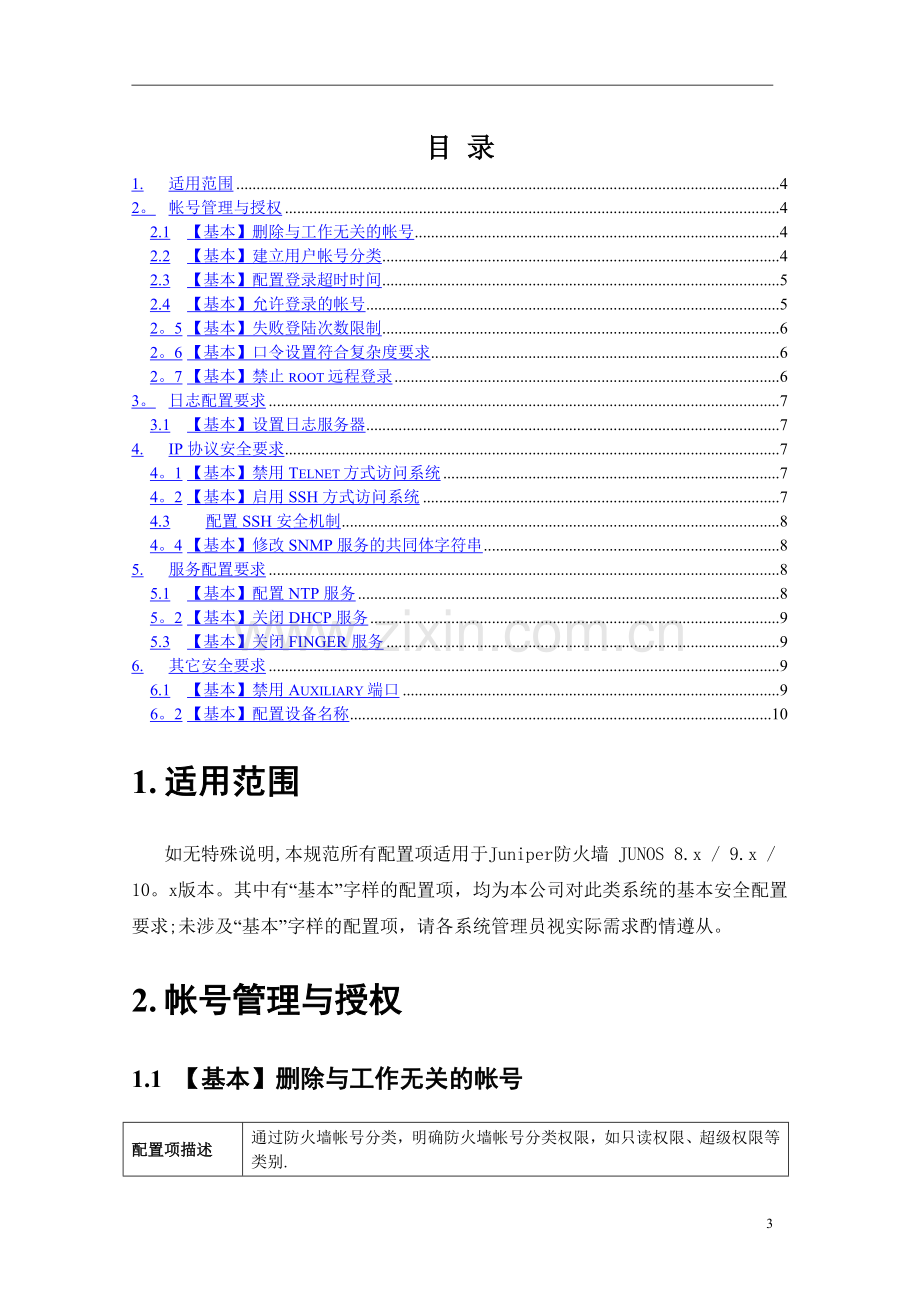 系统安全配置技术规范-Juniper防火墙.doc_第3页