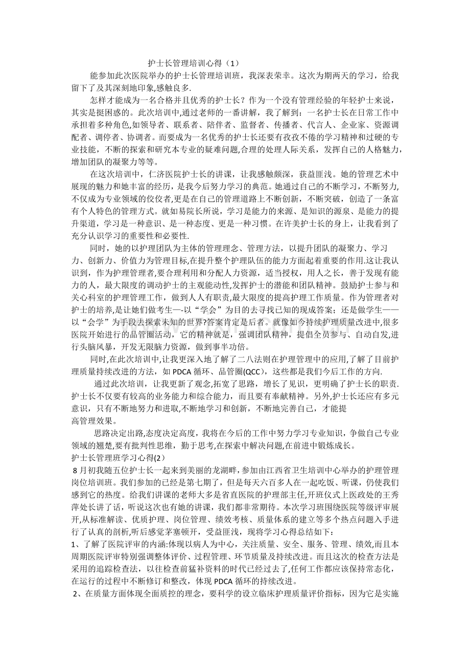 护士长管理培训心得.docx_第1页