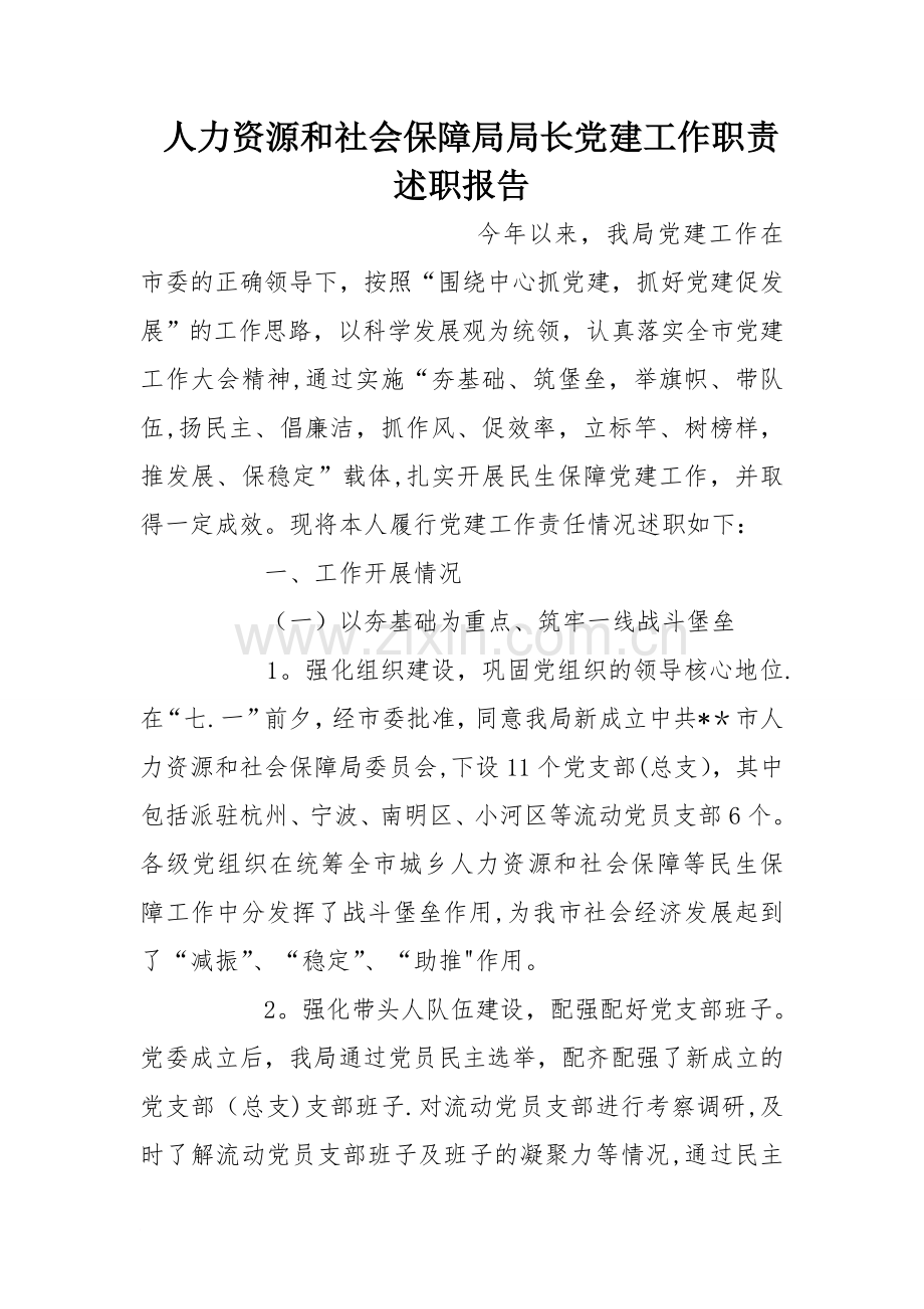 人力资源和社会保障局局长党建工作职责述职报告.doc_第1页