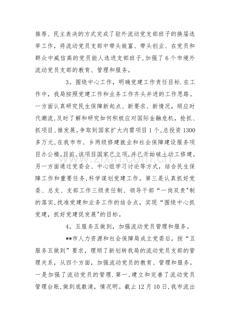 人力资源和社会保障局局长党建工作职责述职报告.doc_第2页