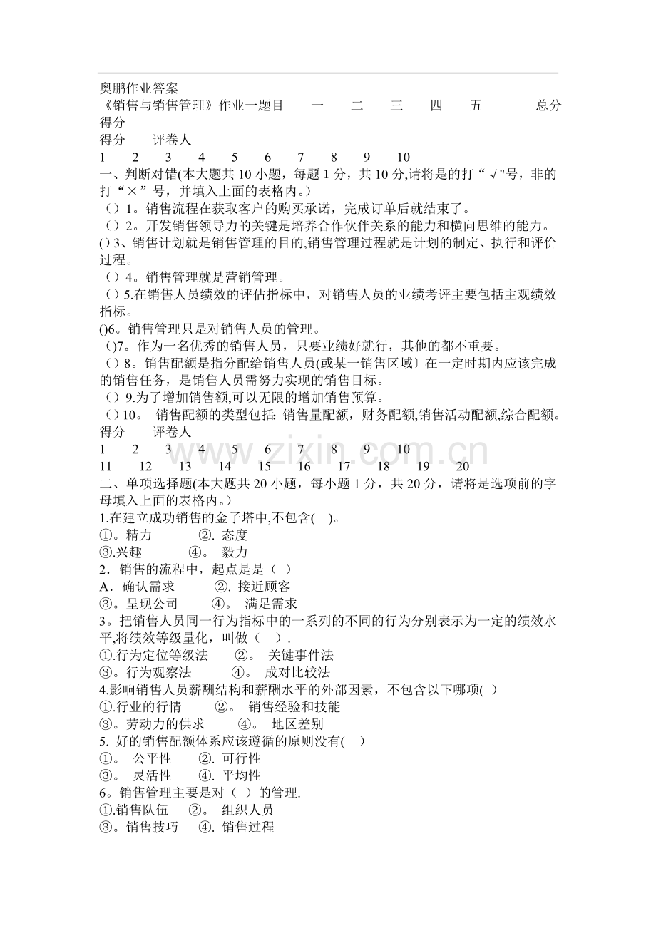 春传媒《销售管理》平时作业标准答案.doc_第1页