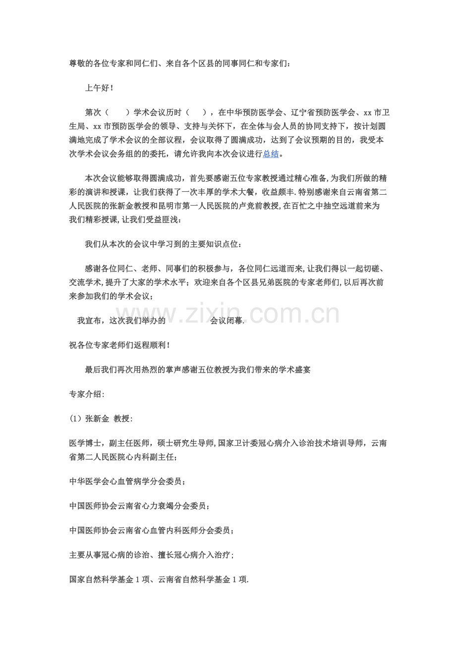 学术会议总结发言.doc_第1页