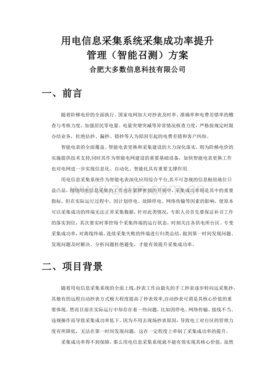 用电信息采集系统采集成功率提升(智能召测)方案.doc_第1页