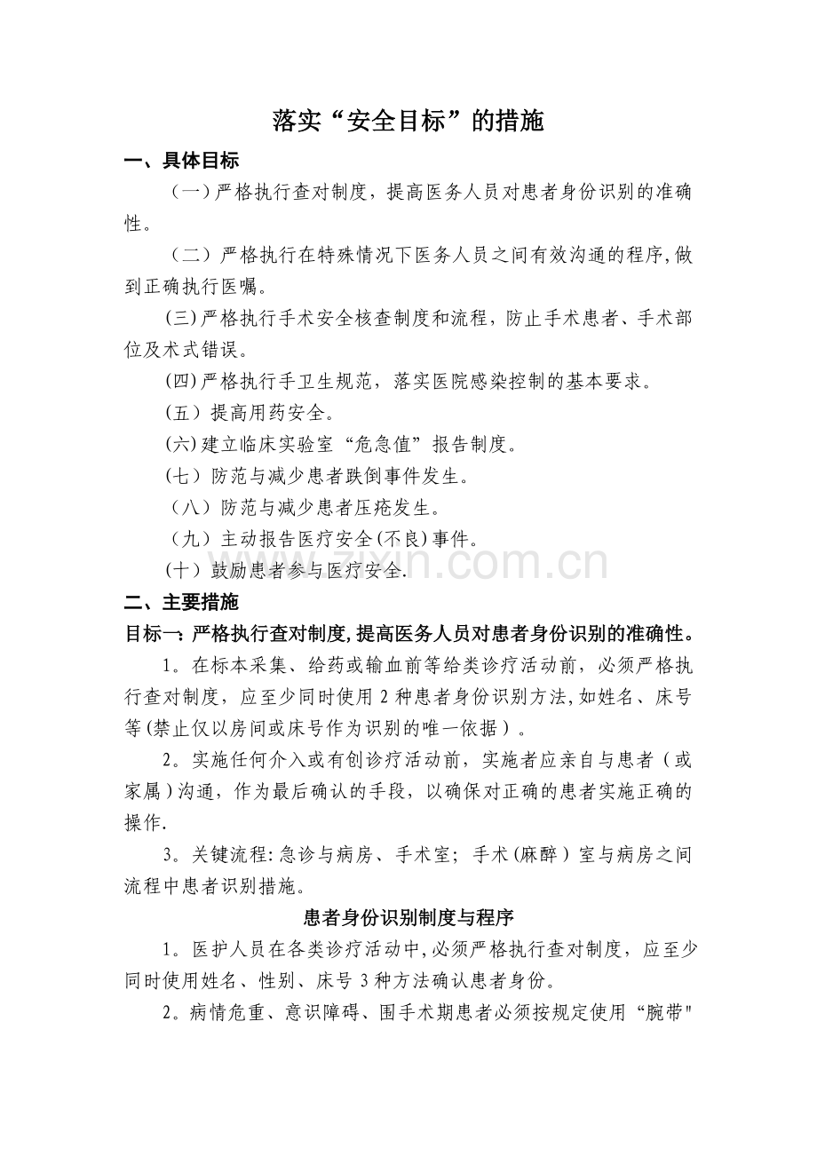 患者安全十大目标及措施.doc_第1页