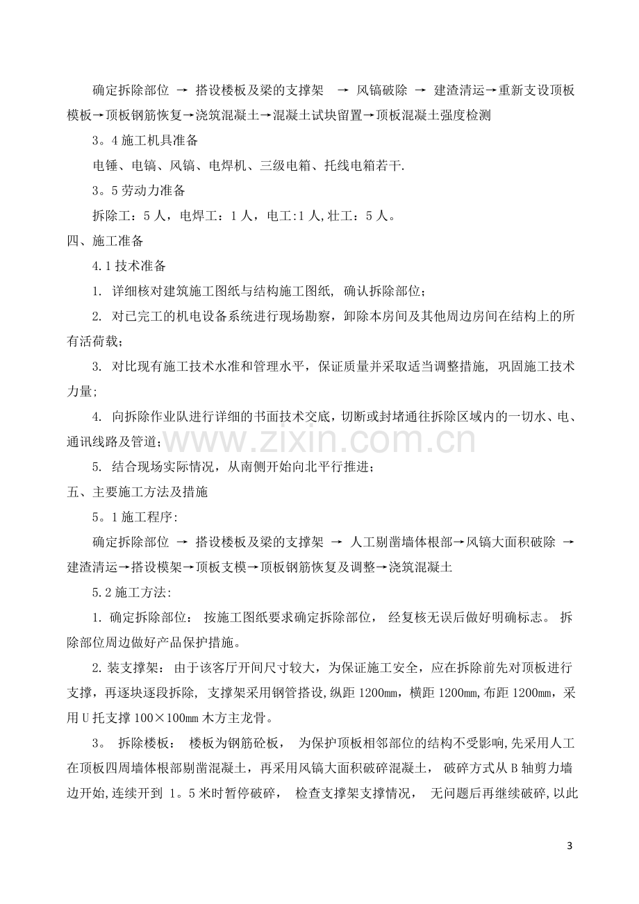 结构顶板拆除方案.doc_第3页