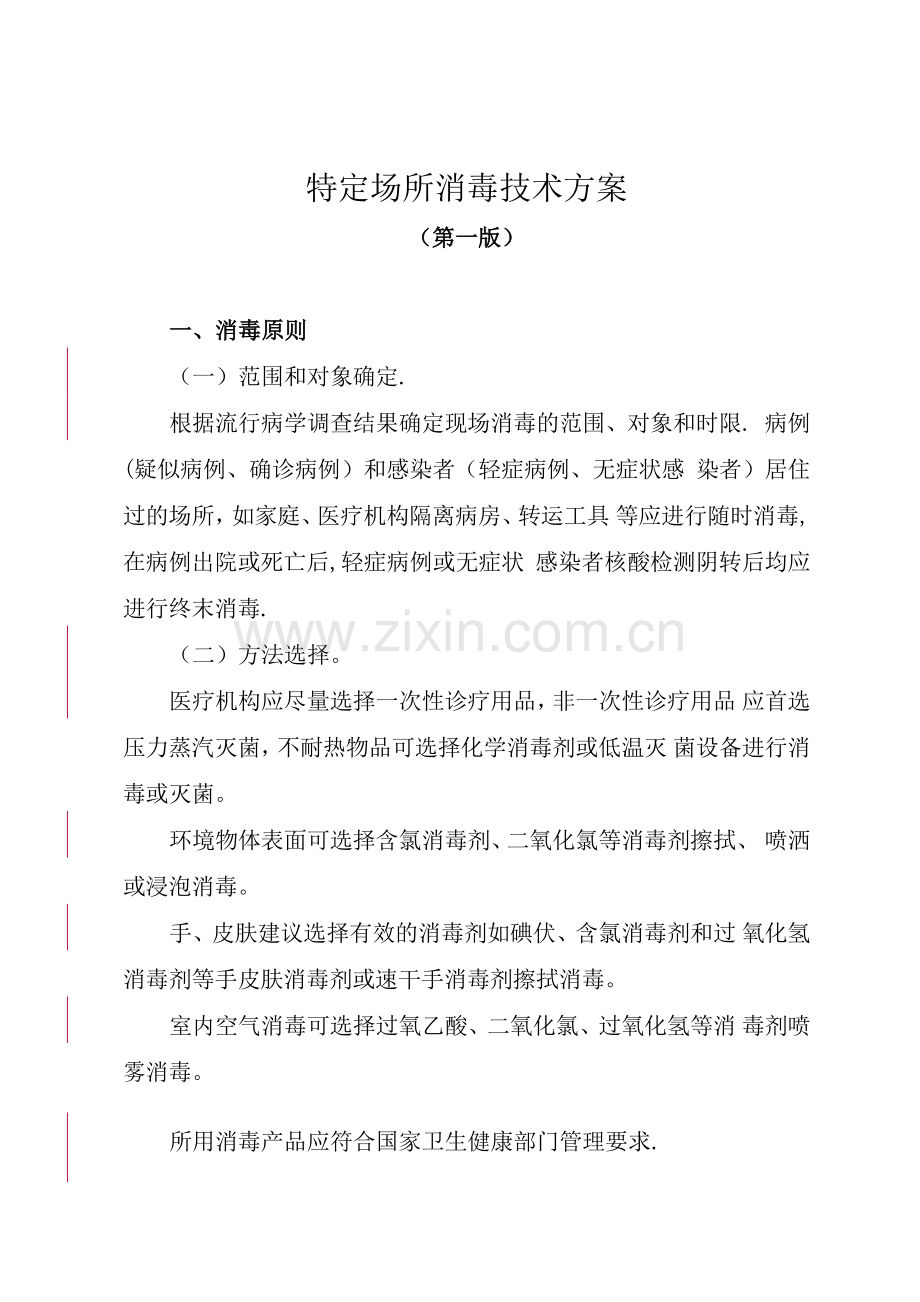 特定场所消毒技术方案.doc_第1页