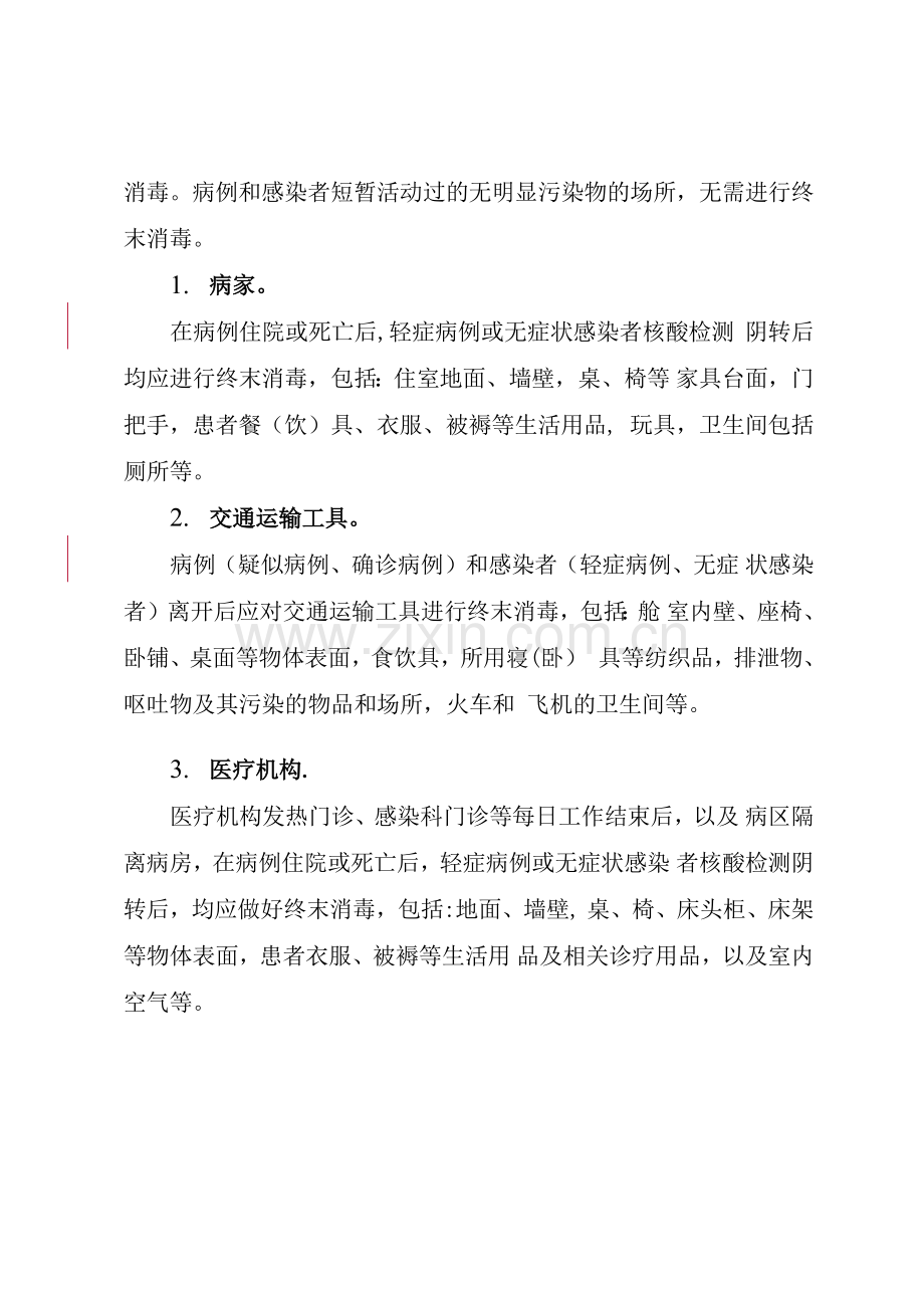 特定场所消毒技术方案.doc_第3页