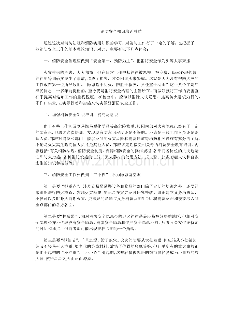 消防安全知识培训总结.docx_第1页