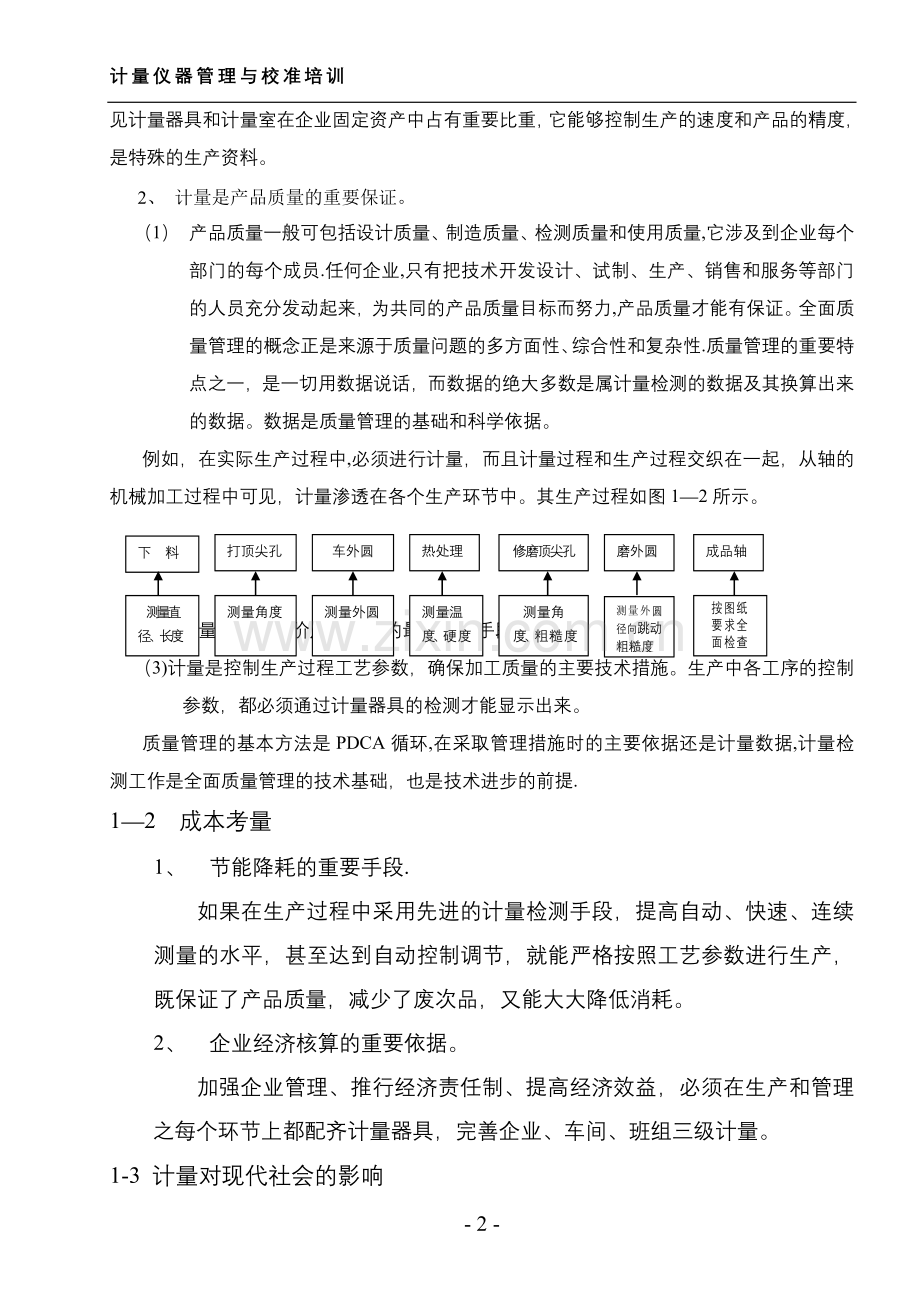 计量仪器校验与管理.doc_第2页