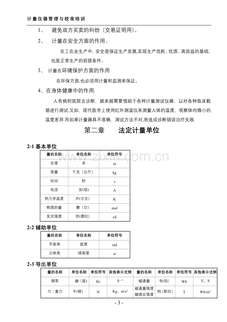 计量仪器校验与管理.doc_第3页