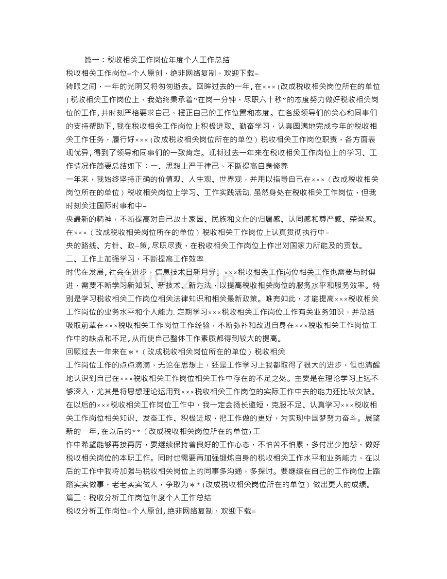 税收工作个人总结.doc_第1页