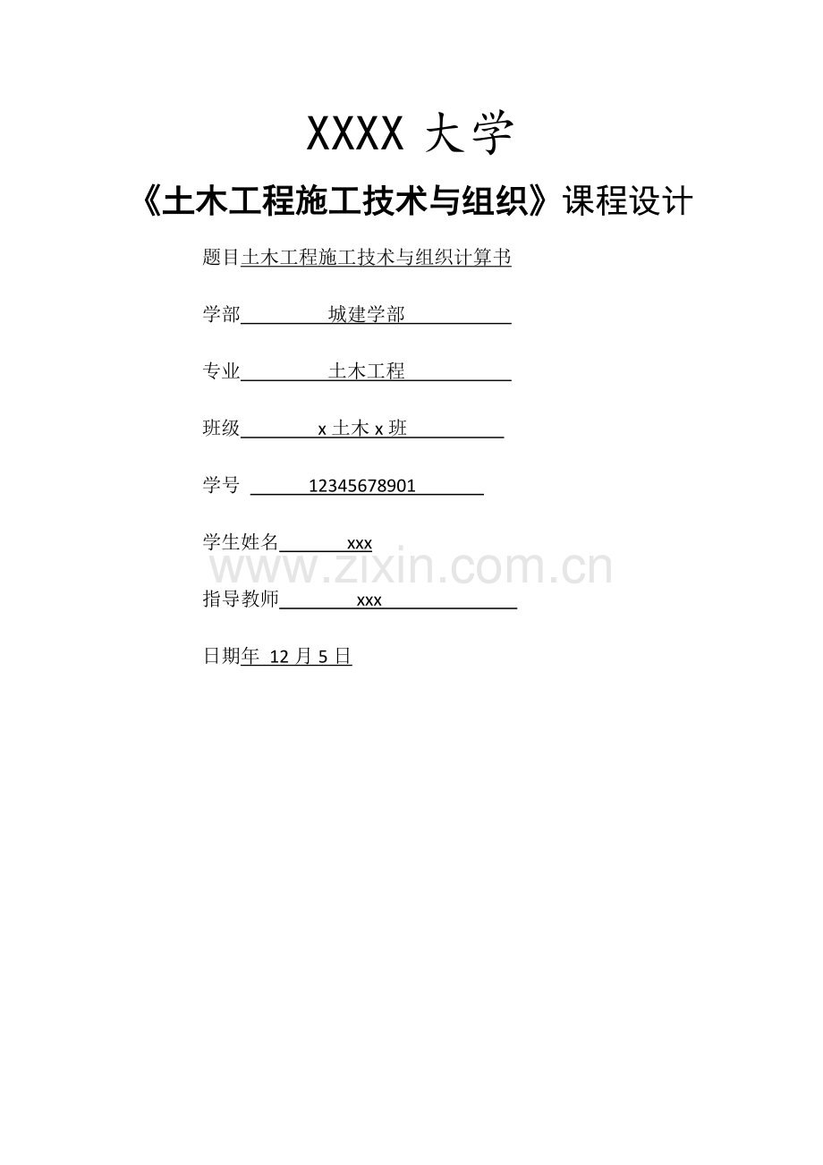 工程施工课程设计.doc_第1页