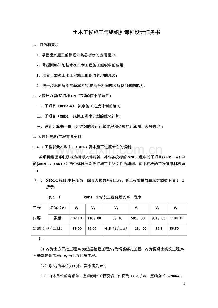 工程施工课程设计.doc_第2页