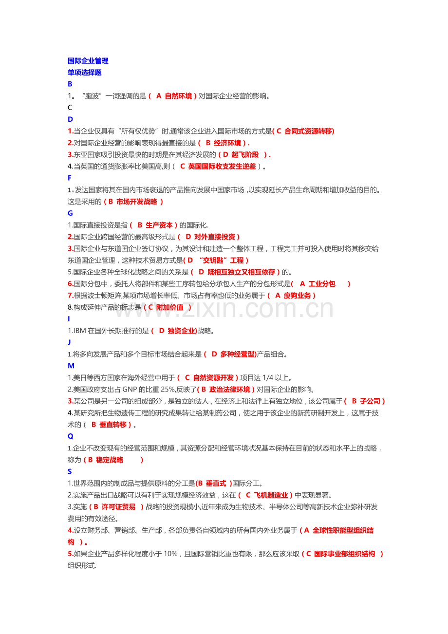 电大工商管理《国际企业管理》复习题.doc_第1页