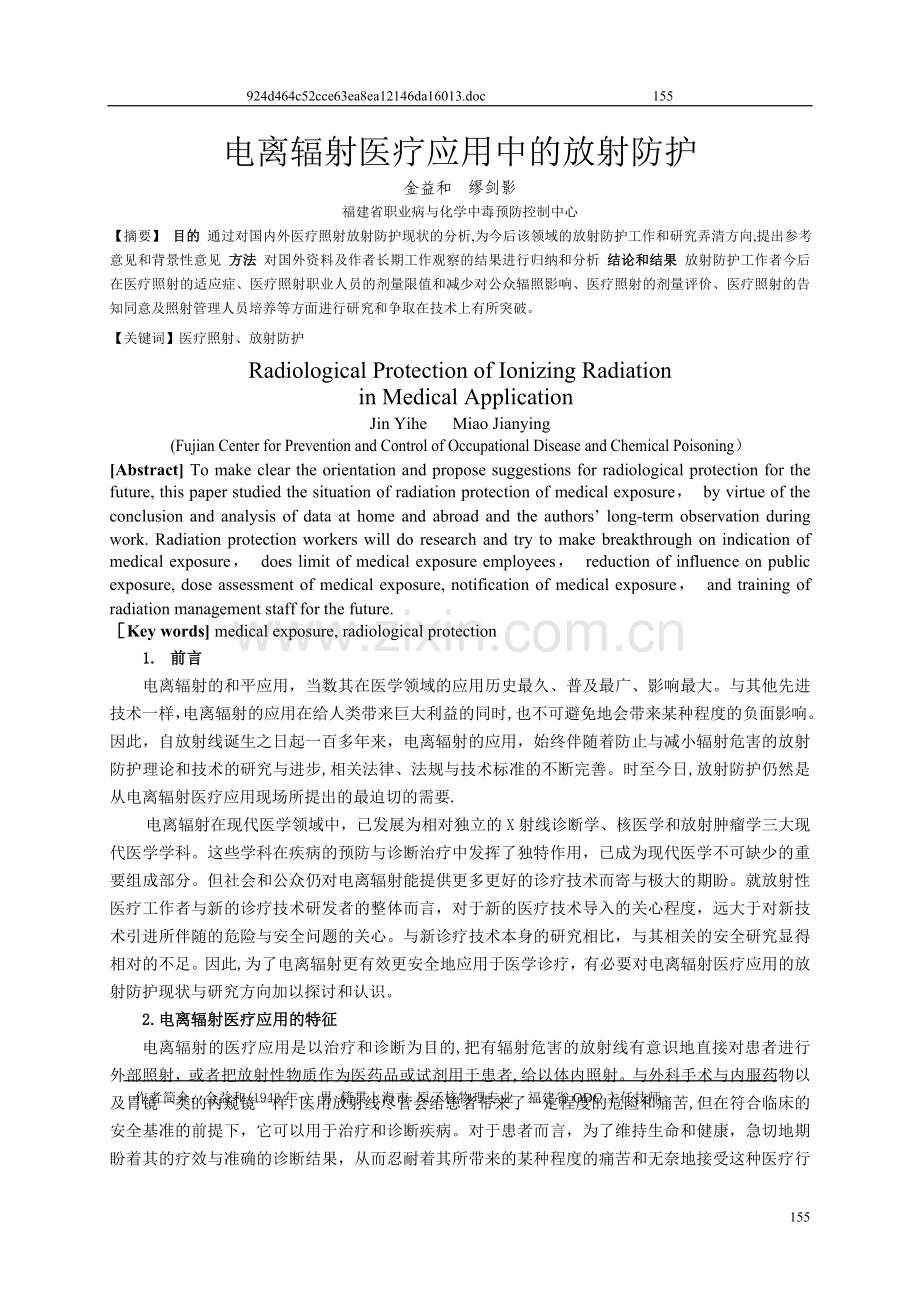 电离辐射医疗应用中的放射防护.doc_第1页