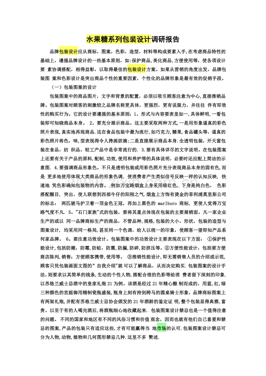 糖果包装设计调研报告.doc_第1页